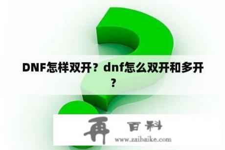 DNF怎样双开？dnf怎么双开和多开？