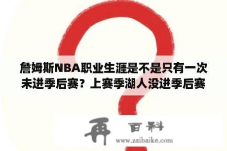 詹姆斯NBA职业生涯是不是只有一次未进季后赛？上赛季湖人没进季后赛原因？