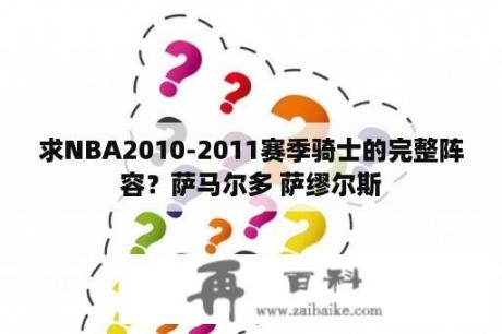 求NBA2010-2011赛季骑士的完整阵容？萨马尔多 萨缪尔斯