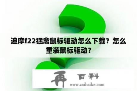 迪摩f22猛禽鼠标驱动怎么下载？怎么重装鼠标驱动？