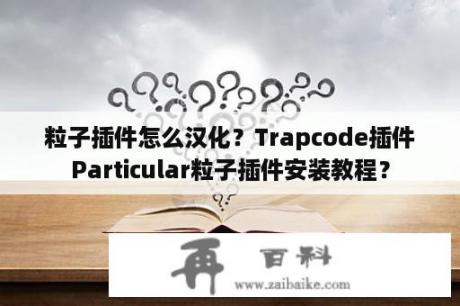 粒子插件怎么汉化？Trapcode插件Particular粒子插件安装教程？