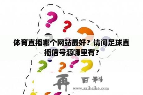 体育直播哪个网站最好？请问足球直播信号源哪里有？