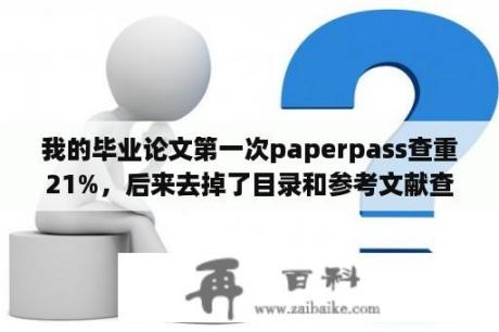 我的毕业论文第一次paperpass查重21%，后来去掉了目录和参考文献查重还是21%，维普查重在3.54%，能过吗？外文文献翻译过来会查重么