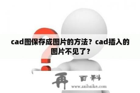 cad图保存成图片的方法？cad插入的图片不见了？