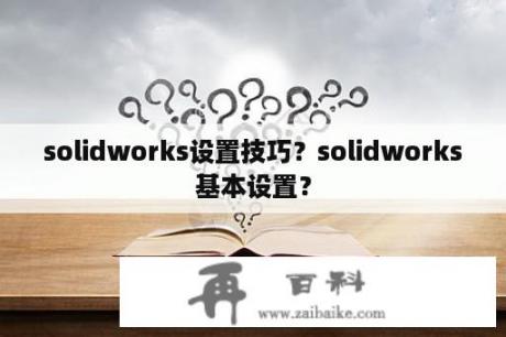 solidworks设置技巧？solidworks基本设置？