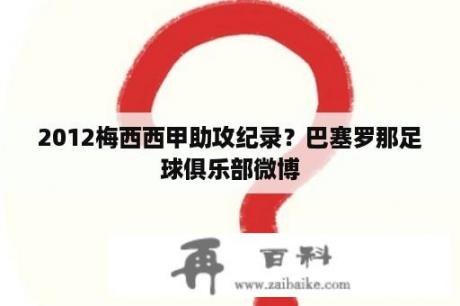 2012梅西西甲助攻纪录？巴塞罗那足球俱乐部微博