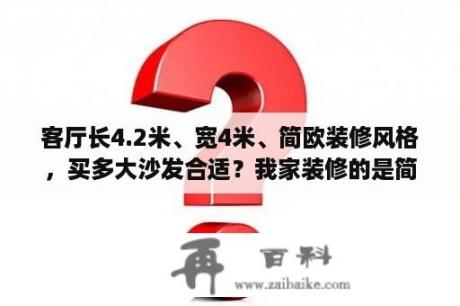 客厅长4.2米、宽4米、简欧装修风格，买多大沙发合适？我家装修的是简欧风格，想挂几幅画，有什么建议吗？