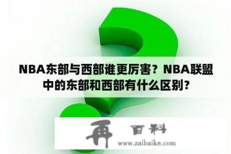 NBA东部与西部谁更厉害？NBA联盟中的东部和西部有什么区别？