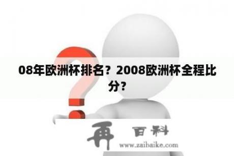 08年欧洲杯排名？2008欧洲杯全程比分？