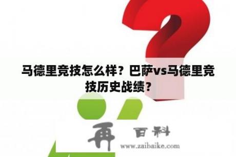 马德里竞技怎么样？巴萨vs马德里竞技历史战绩？