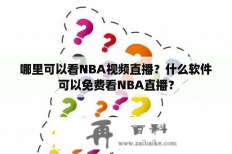 哪里可以看NBA视频直播？什么软件可以免费看NBA直播？