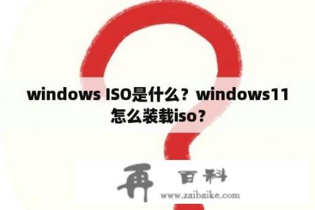 windows ISO是什么？windows11怎么装载iso？