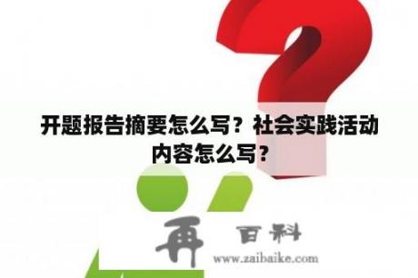 开题报告摘要怎么写？社会实践活动内容怎么写？