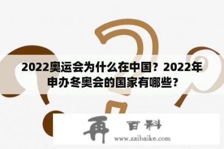 2022奥运会为什么在中国？2022年申办冬奥会的国家有哪些？