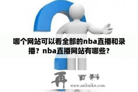 哪个网站可以看全部的nba直播和录播？nba直播网站有哪些？