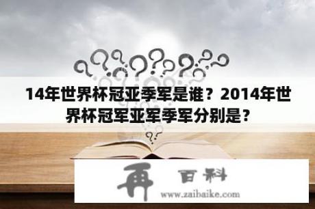 14年世界杯冠亚季军是谁？2014年世界杯冠军亚军季军分别是？