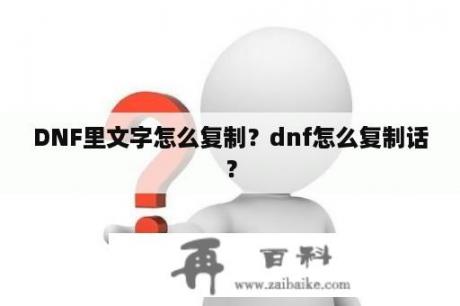 DNF里文字怎么复制？dnf怎么复制话？