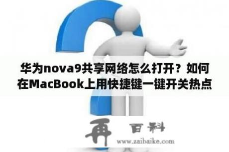 华为nova9共享网络怎么打开？如何在MacBook上用快捷键一键开关热点共享？