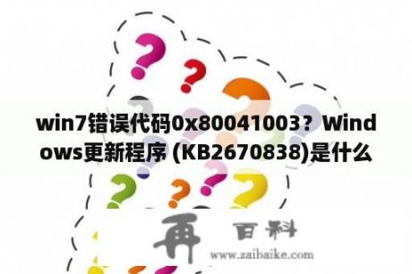 win7错误代码0x80041003？Windows更新程序 (KB2670838)是什么。怎么在电脑上安装。求大神指点？