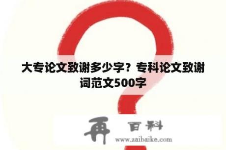 大专论文致谢多少字？专科论文致谢词范文500字