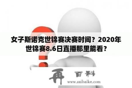 女子斯诺克世锦赛决赛时间？2020年世锦赛8.6日直播那里能看？