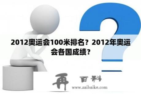 2012奥运会100米排名？2012年奥运会各国成绩？