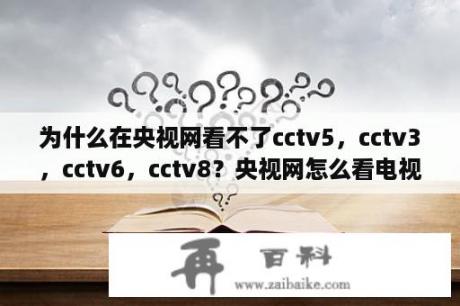 为什么在央视网看不了cctv5，cctv3，cctv6，cctv8？央视网怎么看电视直播？