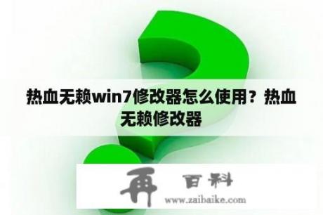 热血无赖win7修改器怎么使用？热血无赖修改器