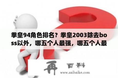 拳皇94角色排名？拳皇2003除去boss以外，哪五个人最强，哪五个人最弱？