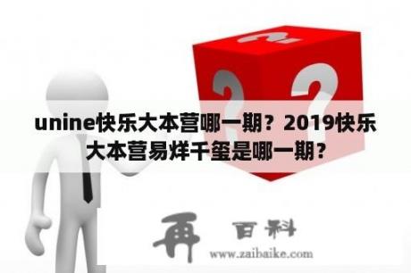 unine快乐大本营哪一期？2019快乐大本营易烊千玺是哪一期？