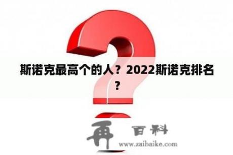 斯诺克最高个的人？2022斯诺克排名？