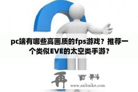 pc端有哪些高画质的fps游戏？推荐一个类似EVE的太空类手游？