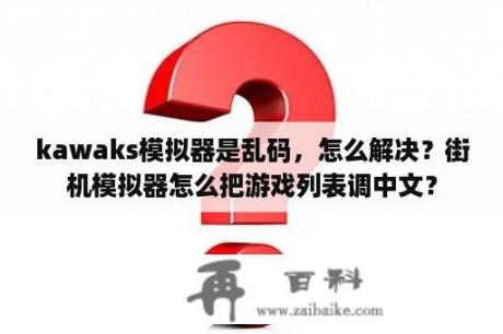 kawaks模拟器是乱码，怎么解决？街机模拟器怎么把游戏列表调中文？