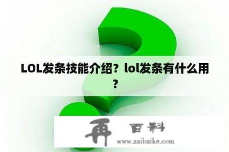 LOL发条技能介绍？lol发条有什么用？