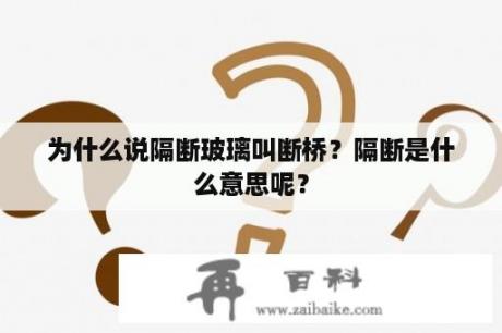 为什么说隔断玻璃叫断桥？隔断是什么意思呢？