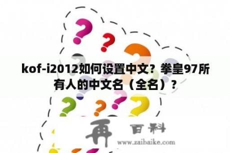 kof-i2012如何设置中文？拳皇97所有人的中文名（全名）？