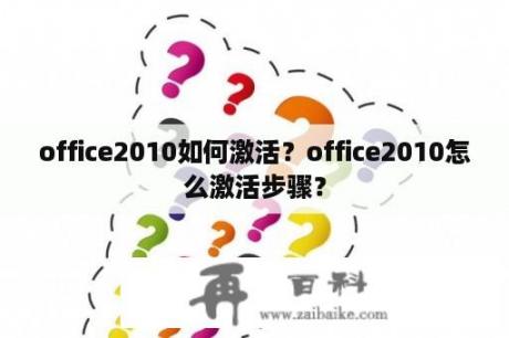 office2010如何激活？office2010怎么激活步骤？