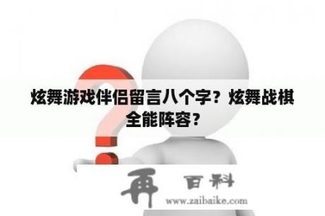 炫舞游戏伴侣留言八个字？炫舞战棋全能阵容？