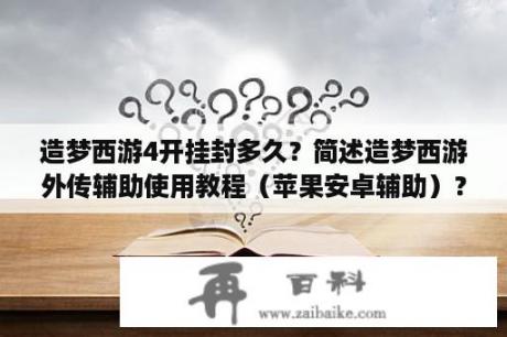 造梦西游4开挂封多久？简述造梦西游外传辅助使用教程（苹果安卓辅助）？