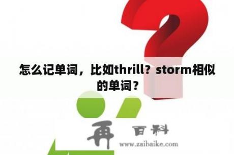 怎么记单词，比如thrill？storm相似的单词？