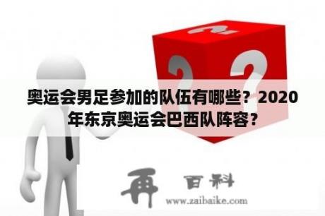 奥运会男足参加的队伍有哪些？2020年东京奥运会巴西队阵容？