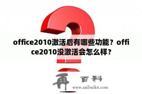 office2010激活后有哪些功能？office2010没激活会怎么样？