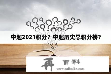 中超2021积分？中超历史总积分榜？