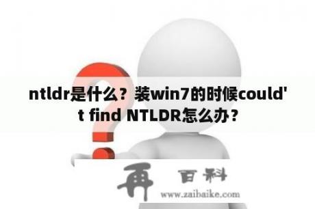 ntldr是什么？装win7的时候could't find NTLDR怎么办？