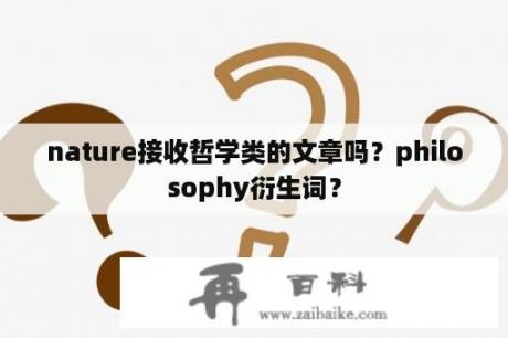 nature接收哲学类的文章吗？philosophy衍生词？