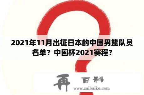 2021年11月出征日本的中国男篮队员名单？中国杯2021赛程？