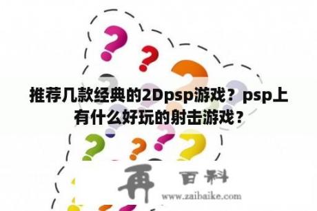 推荐几款经典的2Dpsp游戏？psp上有什么好玩的射击游戏？