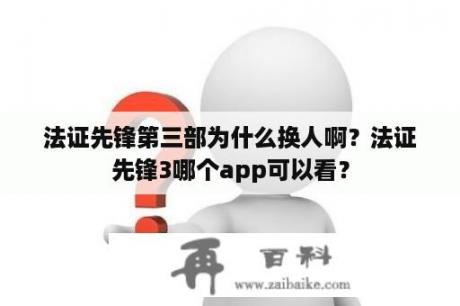 法证先锋第三部为什么换人啊？法证先锋3哪个app可以看？