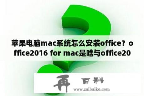 苹果电脑mac系统怎么安装office？office2016 for mac是啥与office2016的区别？