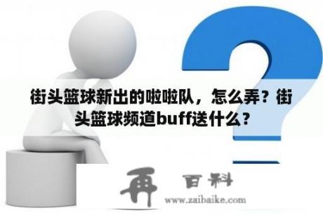 街头篮球新出的啦啦队，怎么弄？街头篮球频道buff送什么？